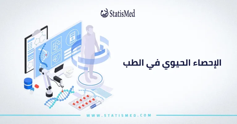 الإحصاء الحيوي في الطب