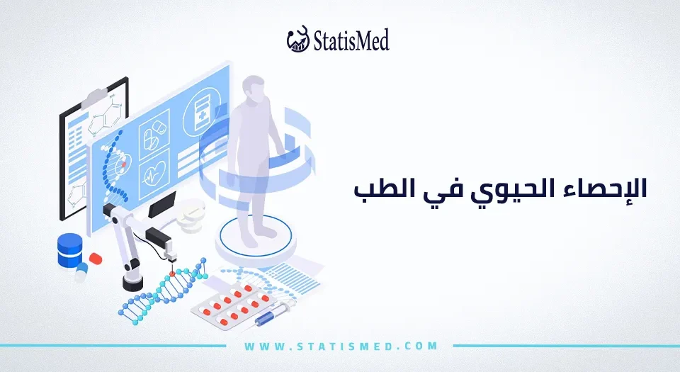 الإحصاء الحيوي في الطب