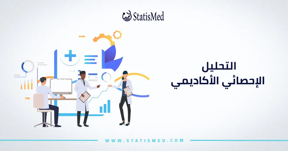 التحليل الإحصائي الأكاديمي