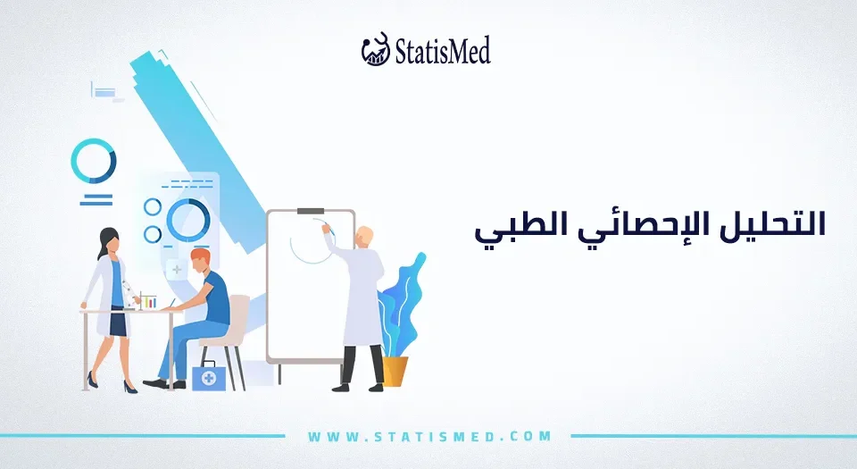 التحليل الإحصائي الطبي