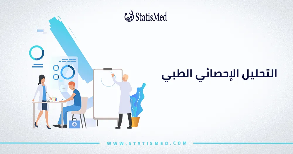 التحليل الإحصائي الطبي