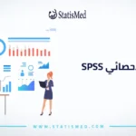 التحليل الاحصائي spss