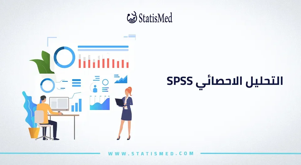 التحليل الاحصائي spss