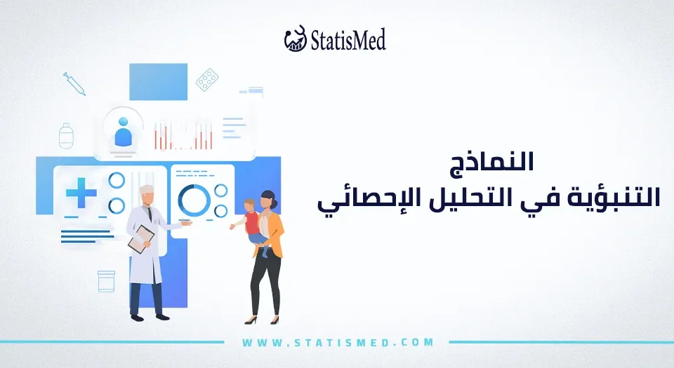 النماذج التنبؤية في التحليل الإحصائي