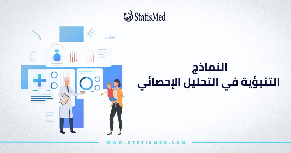 النماذج التنبؤية في التحليل الإحصائي