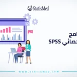 برنامج التحليل الاحصائي spss