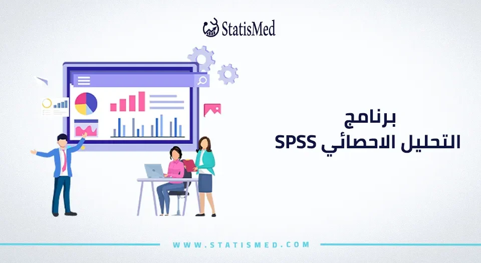 برنامج التحليل الاحصائي spss
