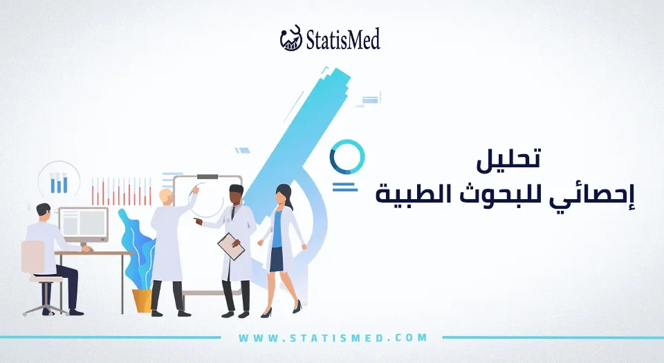 تحليل إحصائي للبحوث الطبية
