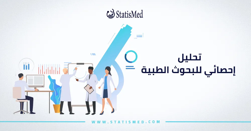 تحليل إحصائي للبحوث الطبية