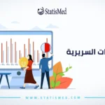 تحليل البيانات السريرية
