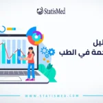 تحليل البيانات الضخمة في الطب