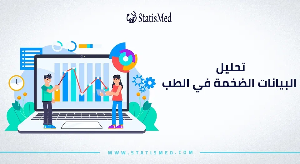 تحليل البيانات الضخمة في الطب