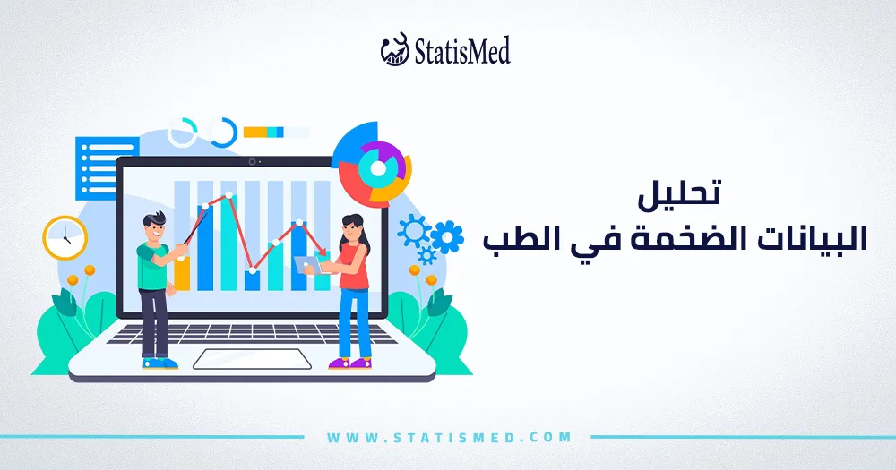 تحليل البيانات الضخمة في الطب
