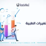 تحليل المتغيرات الطبية