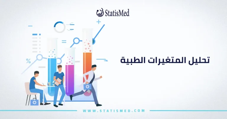 تحليل المتغيرات الطبية