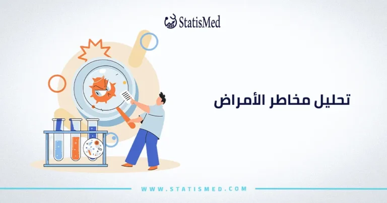 تحليل مخاطر الأمراض