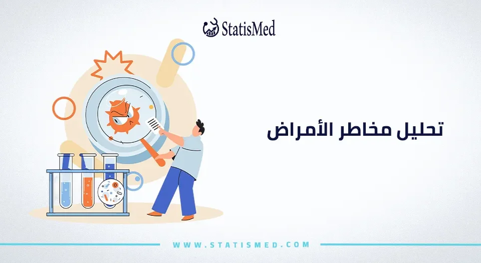 تحليل مخاطر الأمراض