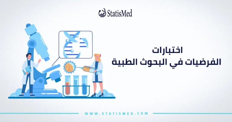 اختبارات الفرضيات في البحوث الطبية