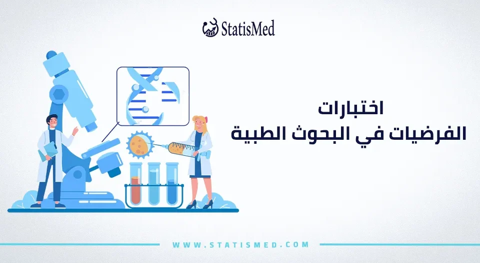 اختبارات الفرضيات في البحوث الطبية