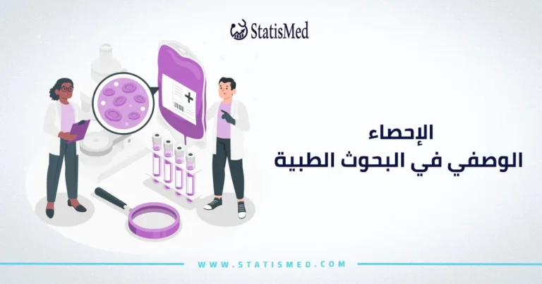 الإحصاء الوصفي في البحوث الطبية
