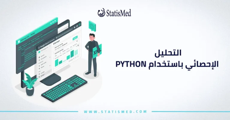 التحليل الإحصائي باستخدام Python