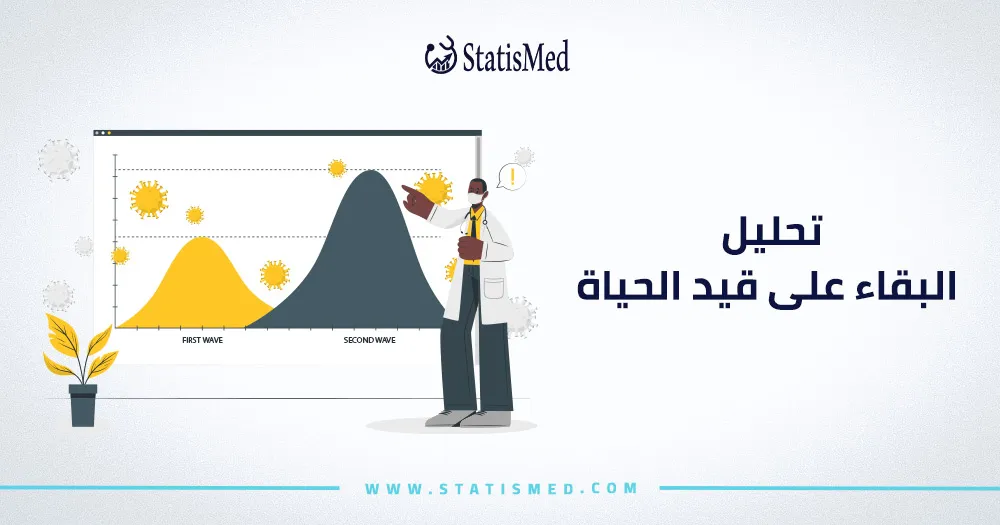 تحليل البقاء على قيد الحياة