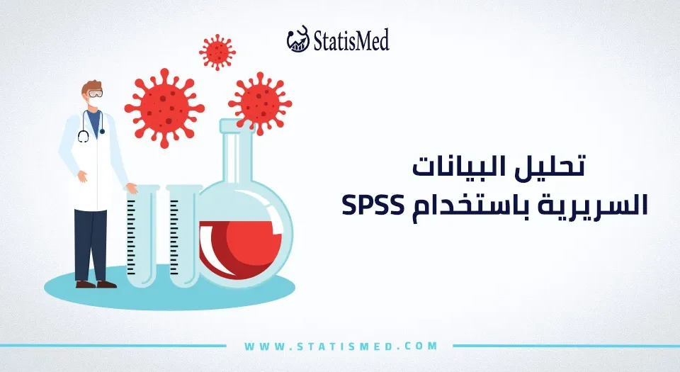 تحليل البيانات السريرية باستخدام SPSS
