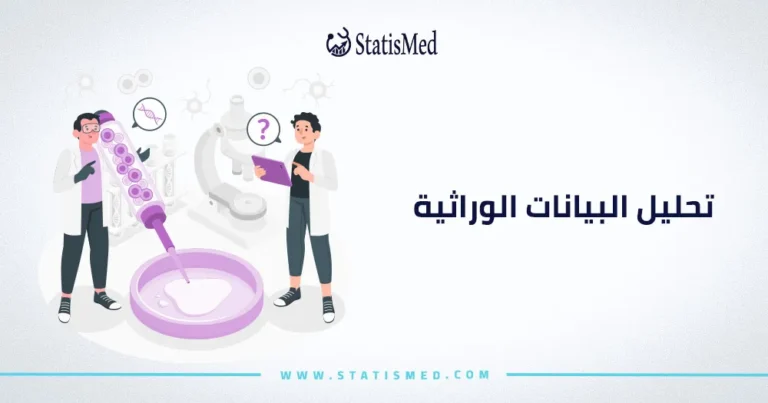 تحليل البيانات الوراثية