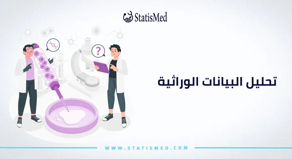 تحليل البيانات الوراثية