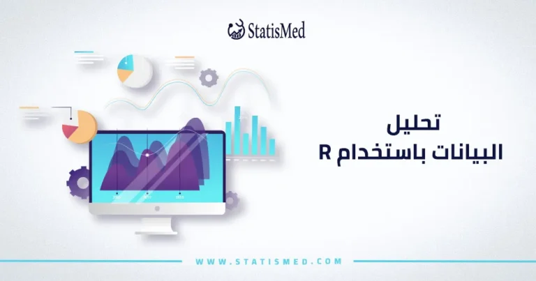 تحليل البيانات باستخدام R