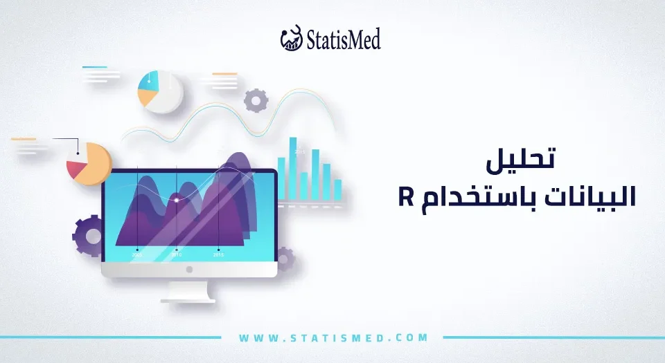 تحليل البيانات باستخدام R