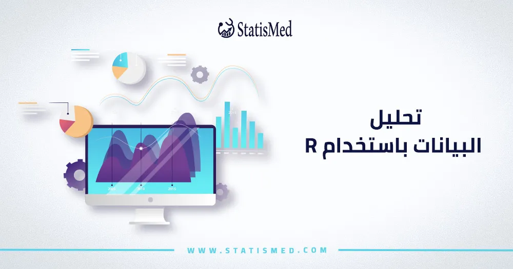 تحليل البيانات باستخدام R