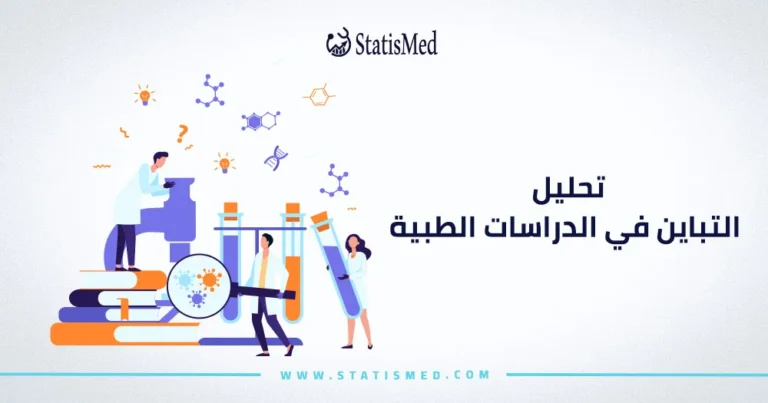 تحليل التباين في الدراسات الطبية