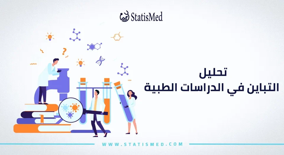 تحليل التباين في الدراسات الطبية