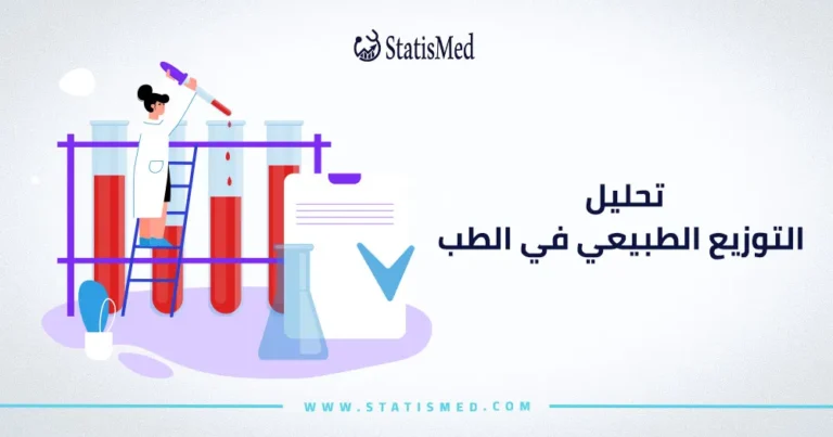 تحليل التوزيع الطبيعي في الطب