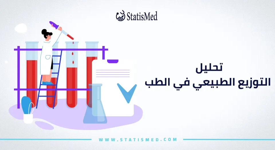 تحليل التوزيع الطبيعي في الطب