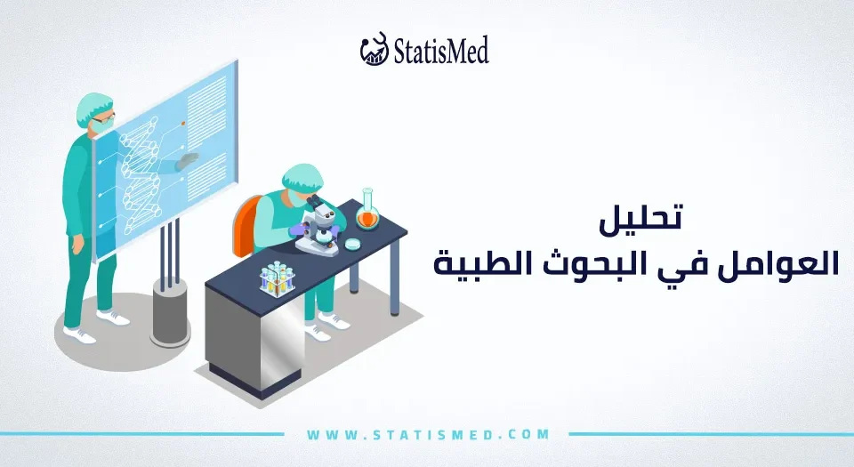 تحليل العوامل في البحوث الطبية