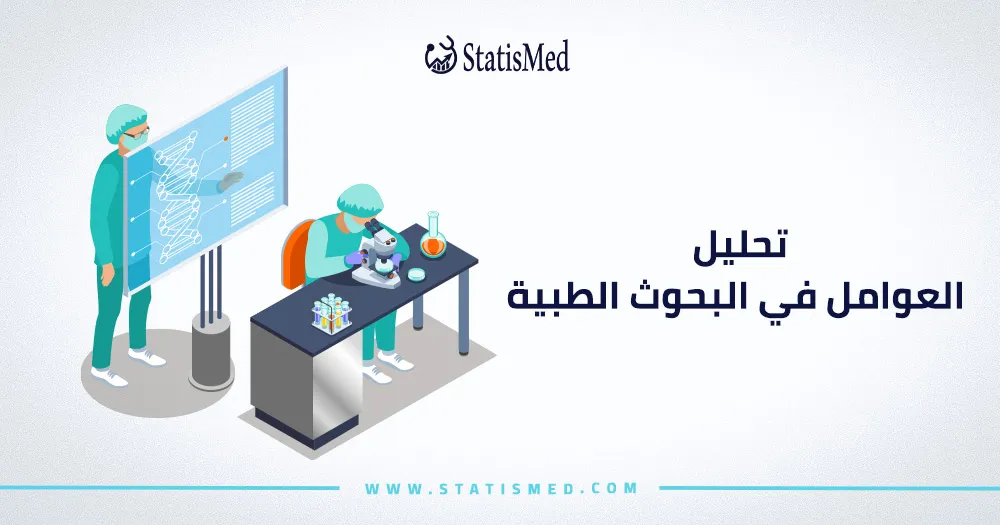 تحليل العوامل في البحوث الطبية
