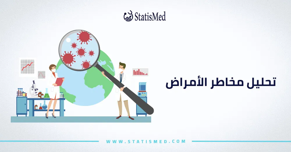 تحليل مخاطر الأمراض