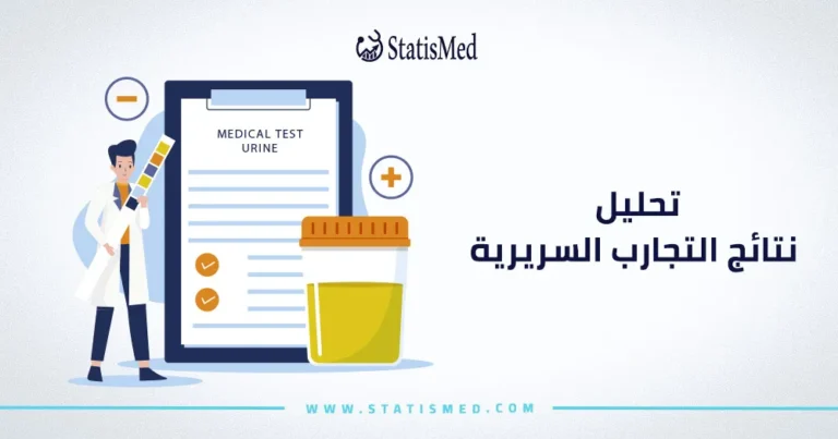 تحليل نتائج التجارب السريرية