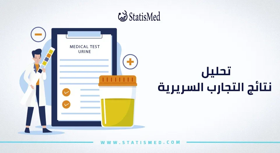 تحليل نتائج التجارب السريرية